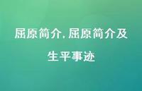 屈原简介及生平事迹【精品文案100句】