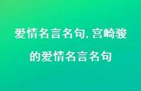 宫崎骏的爱情名言名句【精品文案100句】 宫崎骏的爱情名言名句【精品文案100句】