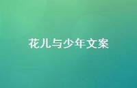 花儿与少年文案【100句精选短句合集】 花儿与少年文案【100句精选短句合集】