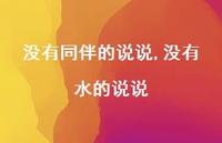 没有水的说说(100句) 没有水的说说(100句)