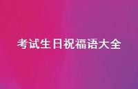 考试生日祝福语大全合集47句精选