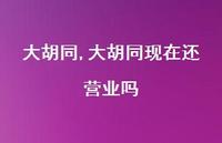 大胡同现在还营业吗【100句文案精选】 大胡同现在还营业吗【100句文案精选】