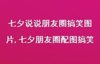 七夕朋友圈配图搞笑【100句文案】 七夕朋友圈配图搞笑【100句文案】