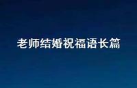 老师结婚祝福语长篇合集70句精选 老师结婚祝福语长篇合集70句精选