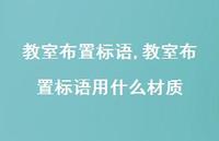 教室布置标语用什么材质【精品文案100句】 教室布置标语用什么材质【精品文案100句】