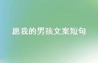 愿我的男孩文案短句【100句精选短句合集】