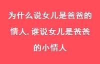 谁说女儿是爸爸的小情人(100句) 谁说女儿是爸爸的小情人(100句)