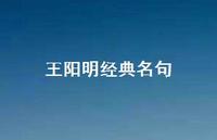 王阳明经典名句50句汇总 王阳明经典名句50句汇总