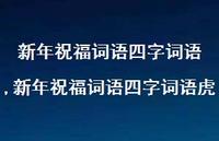 新年祝福词语四字词语虎【100句文案精选】