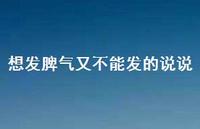 想发脾气又不能发的说说【100句精选短句合集】