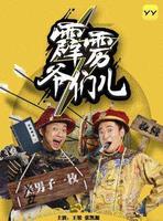 仙人跳还是仙人挂,霹雳爷们儿的开挂人生 仙人跳还是仙人挂,霹雳爷们儿的开挂人生