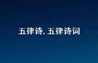 五律诗词【精品文案100句】 五律诗词【精品文案100句】
