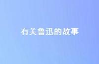有关鲁迅的故事40句汇总