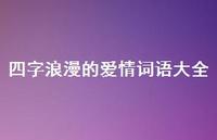 四字浪漫的爱情词语大全70句汇总
