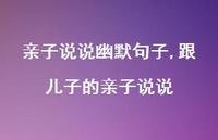 跟儿子的亲子说说【100句文案】 跟儿子的亲子说说【100句文案】