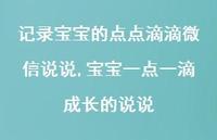 宝宝一点一滴成长的说说(100句)