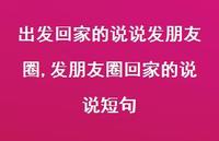 发朋友圈回家的说说短句【100句文案】 发朋友圈回家的说说短句【100句文案】