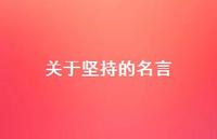 关于坚持的名言41句汇总