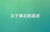 关于桃花的成语(精选59句) 关于桃花的成语(精选59句)