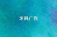 牙科广告74句汇总 牙科广告74句汇总