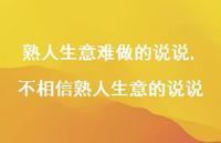 不相信熟人生意的说说(100句)