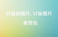 讨饭图片 表情包(100句) 讨饭图片 表情包(100句)