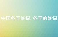 冬至的好词【100句文案精选】 冬至的好词【100句文案精选】
