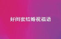 好闺蜜结婚祝福语合集61句精选
