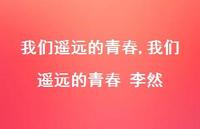 我们遥远的青春 李然【精品文案100句】 我们遥远的青春 李然【精品文案100句】