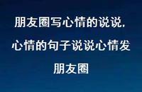 心情的句子说说心情发朋友圈【100句文案】