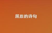 屈原的诗句52句汇总