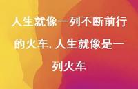 人生就像是一列火车(100句)