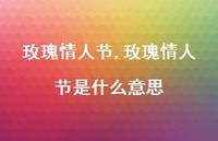 玫瑰情人节是什么意思【100句文案精选】 玫瑰情人节是什么意思【100句文案精选】