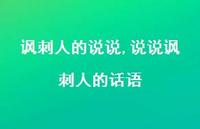说说讽刺人的话语【精选100句】 说说讽刺人的话语【精选100句】