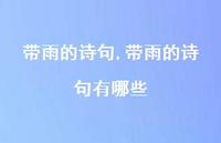 带雨的诗句有哪些【精品文案100句】
