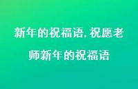 祝愿老师新年的祝福语【精品文案100句】
