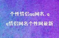 qq情侣网名个性网较新【100句文案精选】 qq情侣网名个性网较新【100句文案精选】