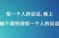 晚上睡不着特别恨一个人的说说【精选100句】