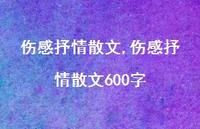 伤感抒情散文600字【100句文案精选】