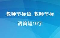 教师节标语简短10字【精品文案100句】
