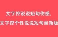 文字控个性说说短句较新版【100句文案】 文字控个性说说短句较新版【100句文案】