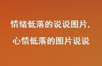 心情低落的图片说说(100句) 心情低落的图片说说(100句)