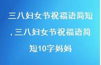 三八妇女节祝福语简短10字妈妈【100句文案精选】 三八妇女节祝福语简短10字妈妈【100句文案精选】