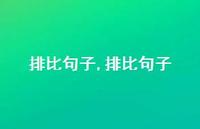 排比句子【100句文案精选】 排比句子【100句文案精选】