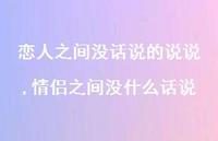 情侣之间没什么话说(100句)