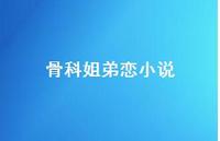 骨科姐弟恋小说【100句精选短句合集】 骨科姐弟恋小说【100句精选短句合集】