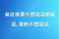 累的不想说话(100句) 累的不想说话(100句)