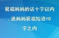 送妈妈祝福短语10字之内【72句文案精选】 送妈妈祝福短语10字之内【72句文案精选】