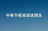 中秋节祝福语送朋友73句汇总 中秋节祝福语送朋友73句汇总