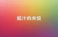 腊汁肉夹馍72句汇总 腊汁肉夹馍72句汇总